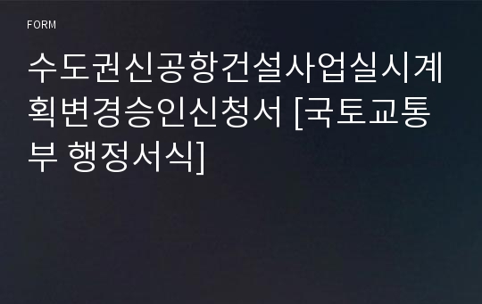 수도권신공항건설사업실시계획변경승인신청서 [국토교통부 행정서식]