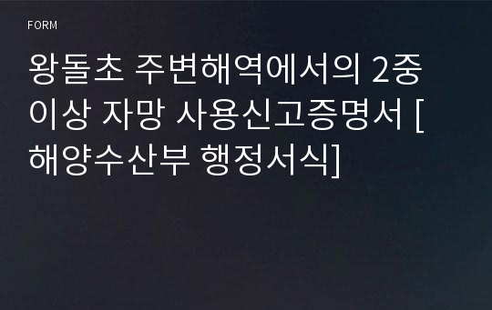 왕돌초 주변해역에서의 2중 이상 자망 사용신고증명서 [해양수산부 행정서식]