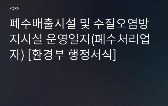 폐수배출시설 및 수질오염방지시설 운영일지(폐수처리업자) [환경부 행정서식]