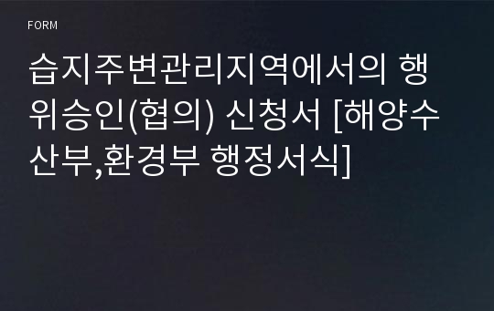 습지주변관리지역에서의 행위승인(협의) 신청서 [해양수산부,환경부 행정서식]