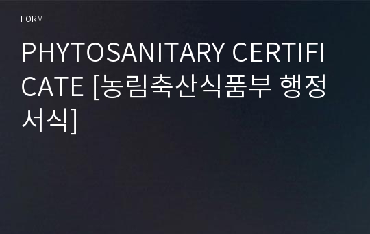 PHYTOSANITARY CERTIFICATE [농림축산식품부 행정서식]