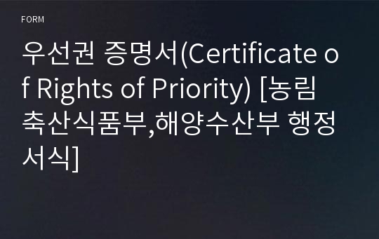 우선권 증명서(Certificate of Rights of Priority) [농림축산식품부,해양수산부 행정서식]