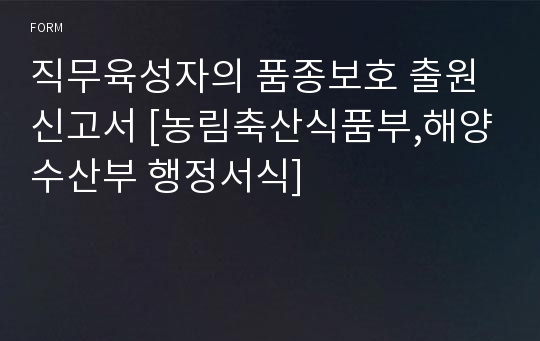 직무육성자의 품종보호 출원신고서 [농림축산식품부,해양수산부 행정서식]