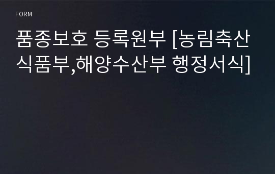 품종보호 등록원부 [농림축산식품부,해양수산부 행정서식]