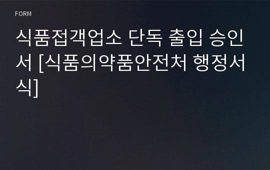 식품접객업소 단독 출입 승인서 [식품의약품안전처 행정서식]