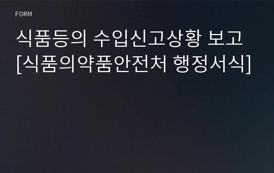 식품등의 수입신고상황 보고 [식품의약품안전처 행정서식]