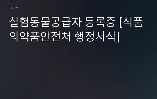 실험동물공급자 등록증 [식품의약품안전처 행정서식]