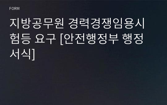 지방공무원 경력경쟁임용시험등 요구 [안전행정부 행정서식]