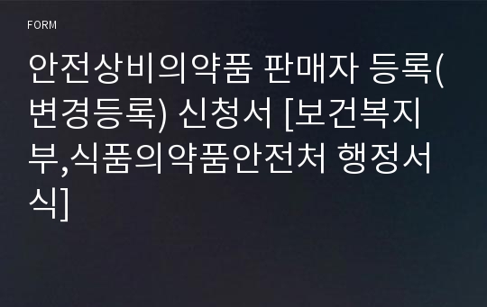 안전상비의약품 판매자 등록(변경등록) 신청서 [보건복지부,식품의약품안전처 행정서식]