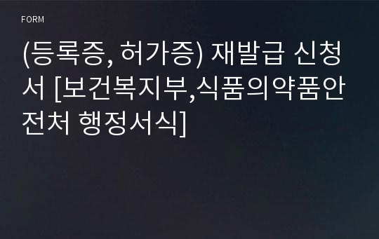 (등록증, 허가증) 재발급 신청서 [보건복지부,식품의약품안전처 행정서식]