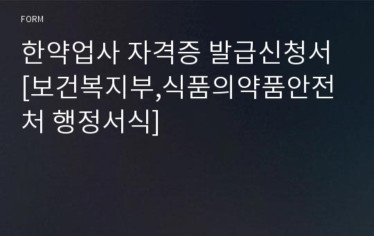 한약업사 자격증 발급신청서 [보건복지부,식품의약품안전처 행정서식]