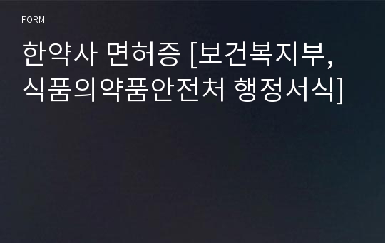 한약사 면허증 [보건복지부,식품의약품안전처 행정서식]