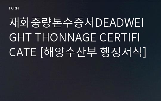 재화중량톤수증서DEADWEIGHT THONNAGE CERTIFICATE [해양수산부 행정서식]