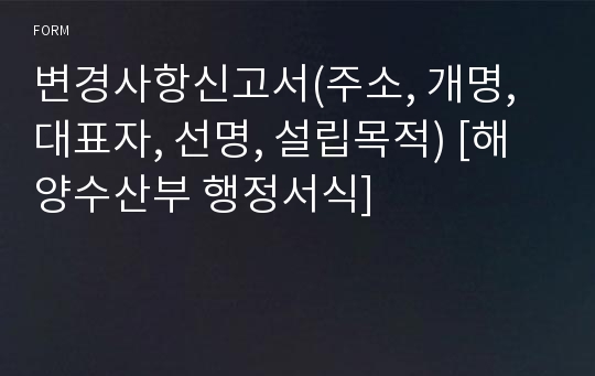 변경사항신고서(주소, 개명, 대표자, 선명, 설립목적) [해양수산부 행정서식]