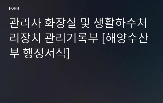 관리사 화장실 및 생활하수처리장치 관리기록부 [해양수산부 행정서식]