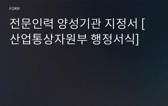 전문인력 양성기관 지정서 [산업통상자원부 행정서식]