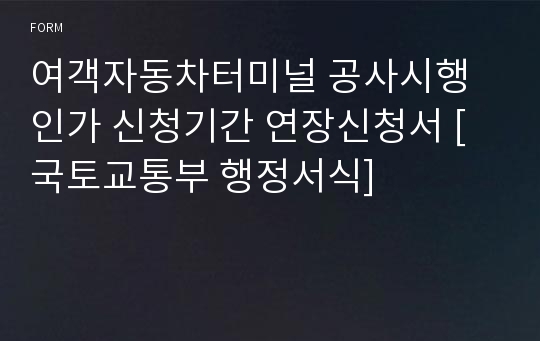 여객자동차터미널 공사시행인가 신청기간 연장신청서 [국토교통부 행정서식]