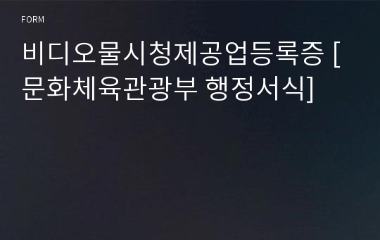 비디오물시청제공업등록증 [문화체육관광부 행정서식]