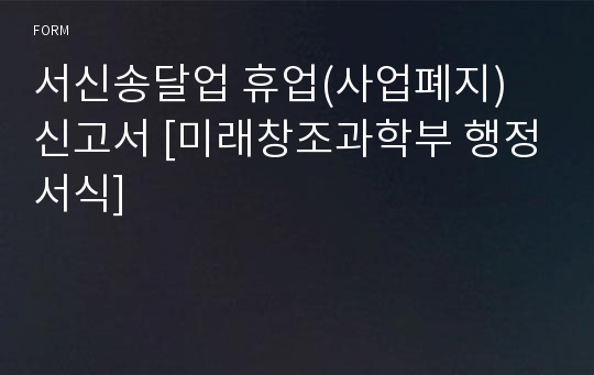 서신송달업 휴업(사업폐지) 신고서 [미래창조과학부 행정서식]