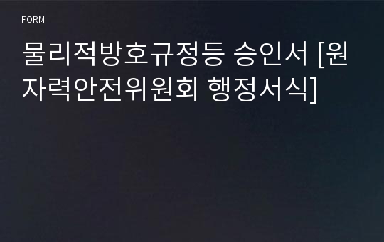 물리적방호규정등 승인서 [원자력안전위원회 행정서식]