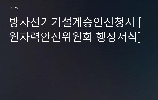 방사선기기설계승인신청서 [원자력안전위원회 행정서식]