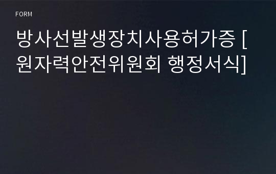 방사선발생장치사용허가증 [원자력안전위원회 행정서식]