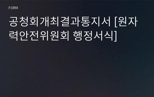 공청회개최결과통지서 [원자력안전위원회 행정서식]