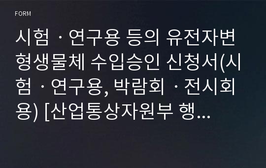 시험ㆍ연구용 등의 유전자변형생물체 수입승인 신청서(시험ㆍ연구용, 박람회ㆍ전시회용) [산업통상자원부 행정서식]