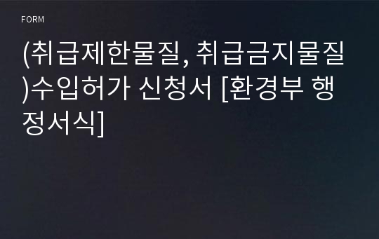 (취급제한물질, 취급금지물질)수입허가 신청서 [환경부 행정서식]