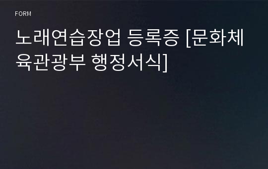 노래연습장업 등록증 [문화체육관광부 행정서식]