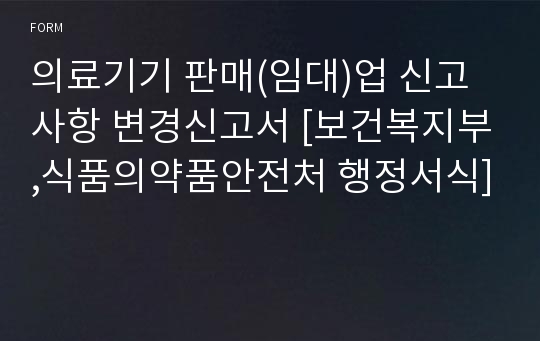 의료기기 판매(임대)업 신고사항 변경신고서 [보건복지부,식품의약품안전처 행정서식]