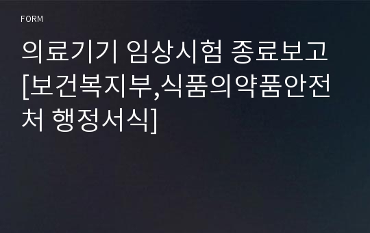 의료기기 임상시험 종료보고 [보건복지부,식품의약품안전처 행정서식]