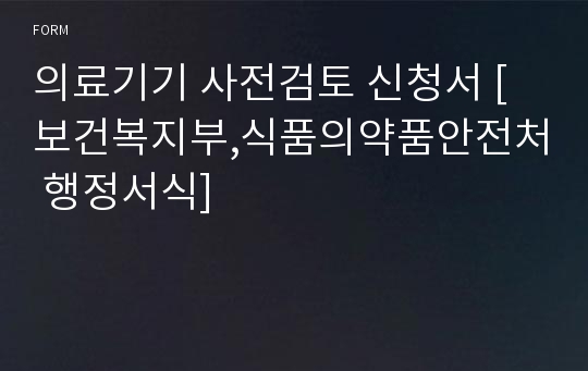 의료기기 사전검토 신청서 [보건복지부,식품의약품안전처 행정서식]