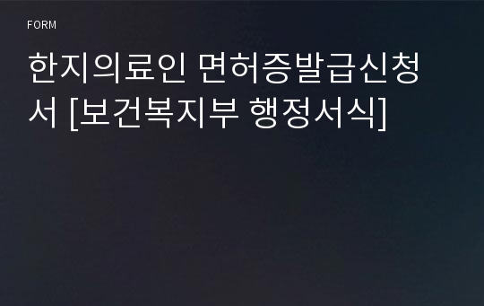 한지의료인 면허증발급신청서 [보건복지부 행정서식]