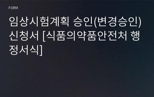 임상시험계획 승인(변경승인)신청서 [식품의약품안전처 행정서식]