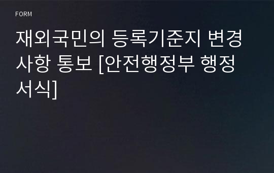 재외국민의 등록기준지 변경사항 통보 [안전행정부 행정서식]