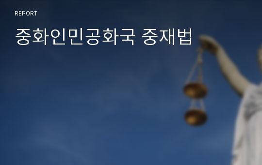 중화인민공화국 중재법