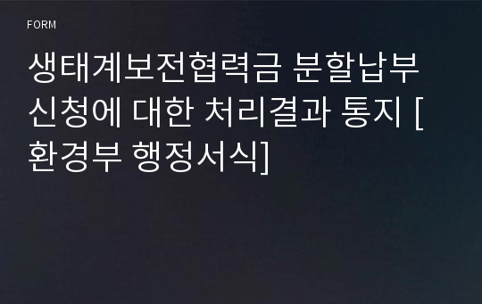 생태계보전협력금 분할납부 신청에 대한 처리결과 통지 [환경부 행정서식]