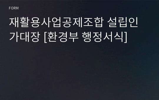 재활용사업공제조합 설립인가대장 [환경부 행정서식]