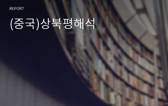 (중국)상북평해석