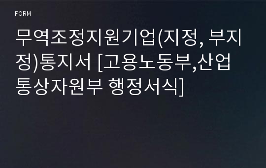 무역조정지원기업(지정, 부지정)통지서 [고용노동부,산업통상자원부 행정서식]