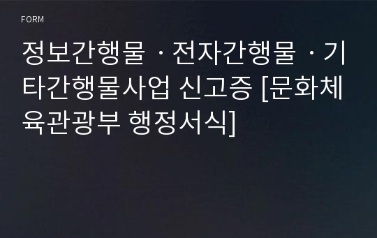 정보간행물ㆍ전자간행물ㆍ기타간행물사업 신고증 [문화체육관광부 행정서식]