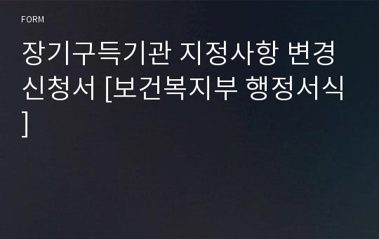 장기구득기관 지정사항 변경신청서 [보건복지부 행정서식]