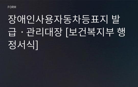 장애인사용자동차등표지 발급ㆍ관리대장 [보건복지부 행정서식]