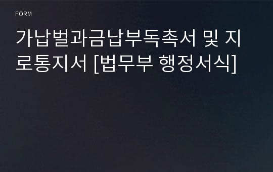 가납벌과금납부독촉서 및 지로통지서 [법무부 행정서식]