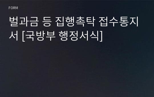 벌과금 등 집행촉탁 접수통지서 [국방부 행정서식]