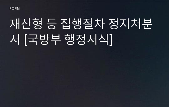 재산형 등 집행절차 정지처분서 [국방부 행정서식]