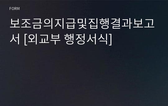 보조금의지급및집행결과보고서 [외교부 행정서식]