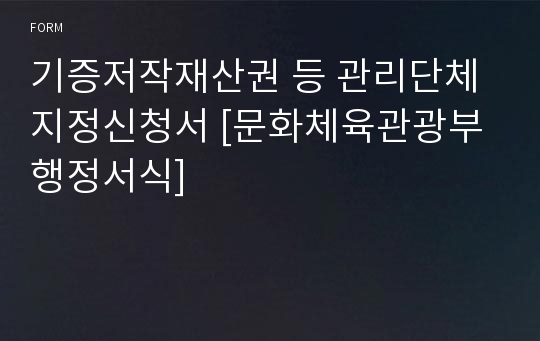 기증저작재산권 등 관리단체 지정신청서 [문화체육관광부 행정서식]