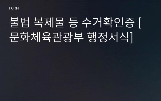 불법 복제물 등 수거확인증 [문화체육관광부 행정서식]